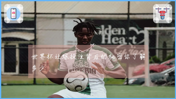 世界杯让球投注背后的秘密你了解多少